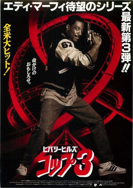 Beverly Hills Cop III (1994) original Japanese theatrical chirashi flyer