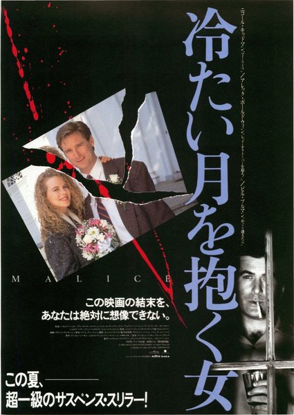 MALICE (1993) original Japanese theatrical chirashi flyer