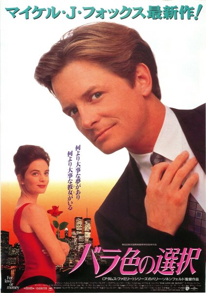 FOR LOVE OR MONEY (1993) original Japanese theatrical chirashi flyer