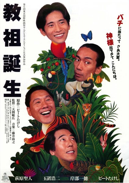教祖誕生 (1993) original Japanese theatrical chirashi flyer