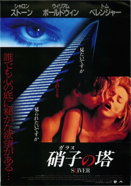 SLIVER (1993) original Japanese theatrical chirashi flyer
