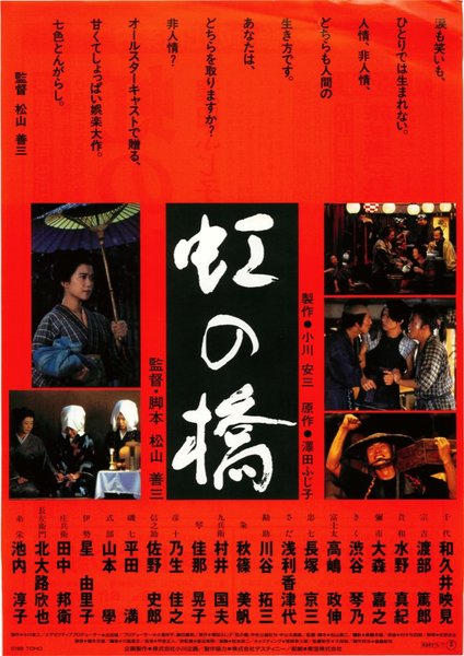 虹の橋 (1993) original Japanese theatrical chirashi flyer