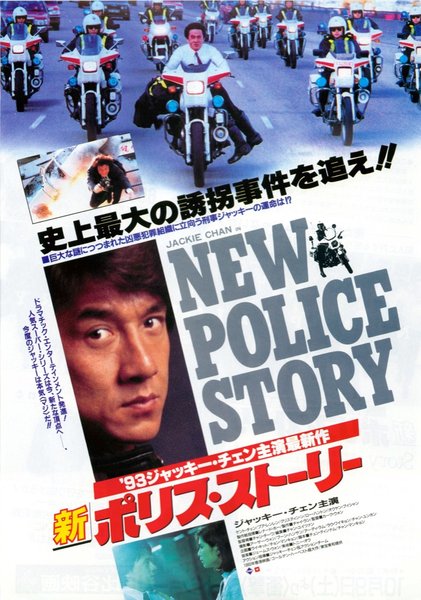 重案組 (1993) original Japanese theatrical chirashi flyer