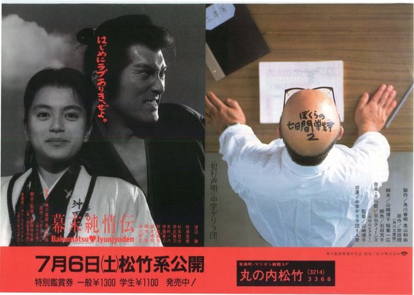 幕末純情伝,ぼくらの七日間戦争2 (1991) original Japanese theatrical chirashi flyer