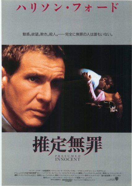 PRESUMED INNOCENT (1990) original Japanese theatrical chirashi flyer