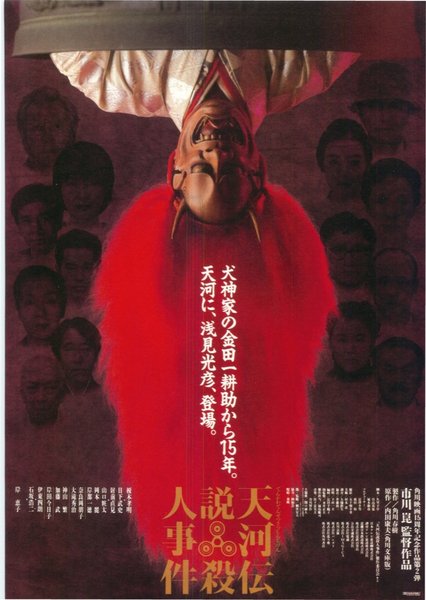天河伝説殺人事件 (1991) original Japanese theatrical chirashi flyer