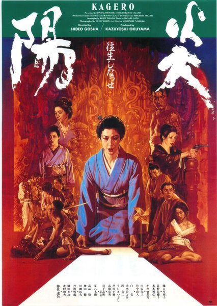 陽炎 (1991) original Japanese theatrical chirashi flyer