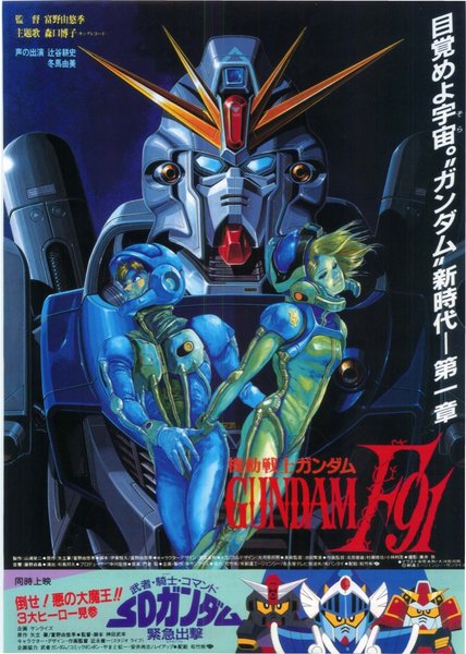機動戦士ガンダムF91,武者・騎士・コマンド　SDガンダム緊急出撃 (1991) original Japanese theatrical chirashi flyer