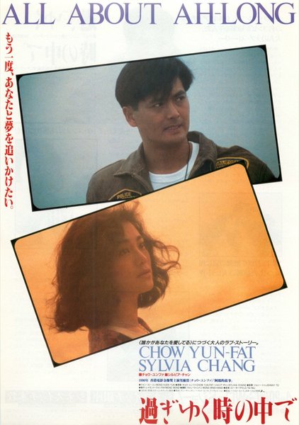 All About Ah Long (1989) original Japanese theatrical chirashi flyer