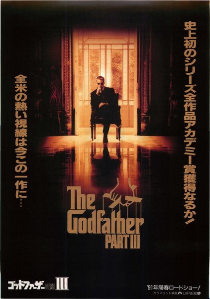 The Godfather: Part III (1990) original Japanese theatrical chirashi flyer