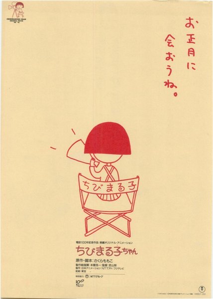 ちびまる子ちゃん (1990) original Japanese theatrical chirashi flyer