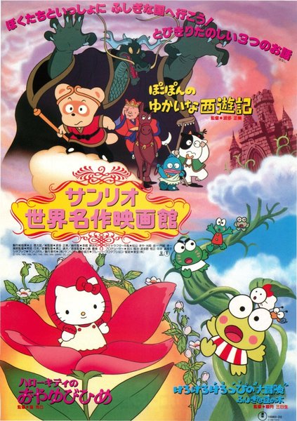 サンリオ世界名作映画館,ぽこぽんのゆかいな西遊記,ハローキティのおやゆびひめ,けろけろけろっぴの”大冒険”ふしぎな豆の木 (1990) original Japanese theatrical chirashi flyer