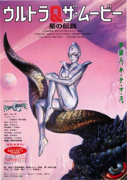 ウルトラQザ・ムービー　星の伝説 (1990) original Japanese theatrical chirashi flyer