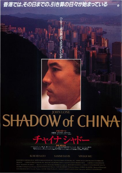 チャイナシャドー (1990) original Japanese theatrical chirashi flyer
