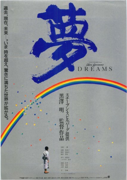 DREAMS (1990) original Japanese theatrical chirashi flyer