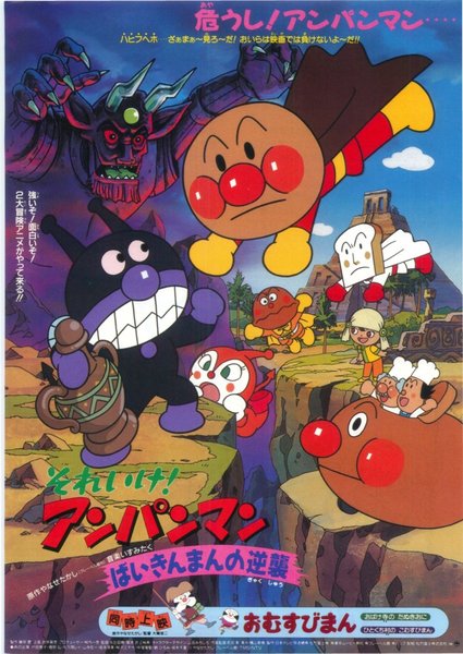 それいけ！アンパンマン ばいきんまんの逆襲 (1990) original Japanese theatrical chirashi flyer