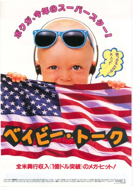 Look Who's Talking (1989) original Japanese theatrical chirashi flyer