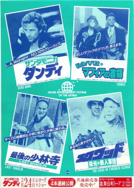 サンタモニカ・ダンディ,私のパパはマフィアの首領,最後の少林寺,スクワッド　栄光の鉄人軍団 (1990) original Japanese theatrical chirashi flyer