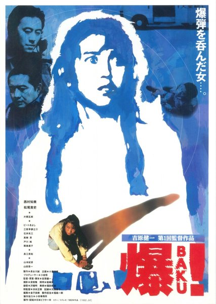 爆BAKU！ (1992) original Japanese theatrical chirashi flyer