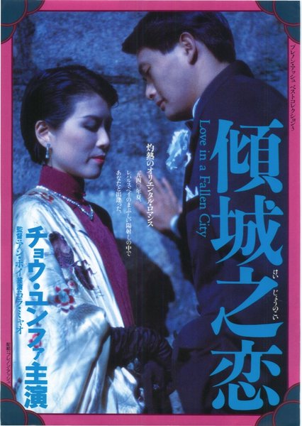 傾城之戀 (1984) original Japanese theatrical chirashi flyer