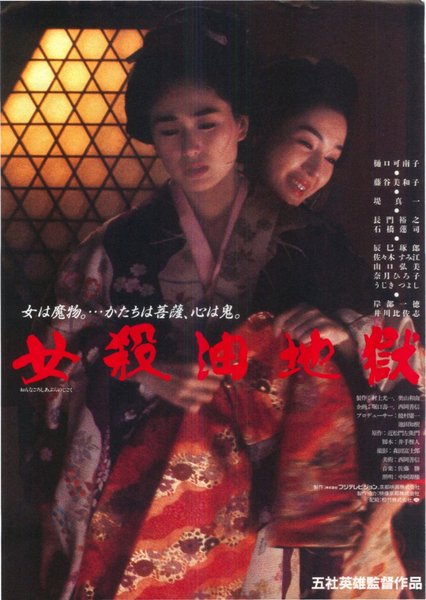 女殺油地獄 (2009) original Japanese theatrical chirashi flyer