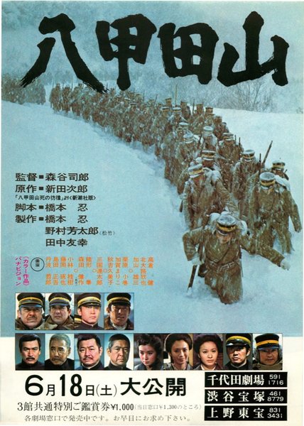 八甲田山 (1977) original Japanese theatrical chirashi flyer