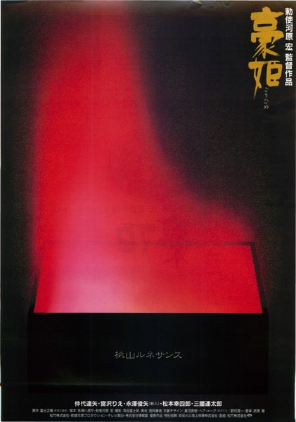 豪姫 (1992) original Japanese theatrical chirashi flyer