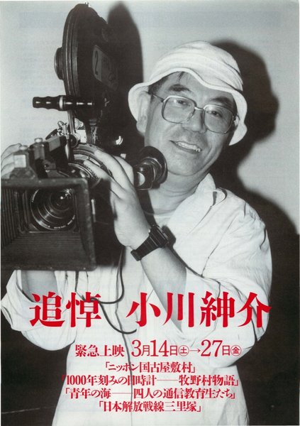 追悼 小川紳介 (1992) original Japanese theatrical chirashi flyer