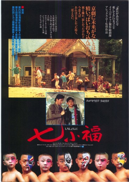 七小福 (1988) original Japanese theatrical chirashi flyer