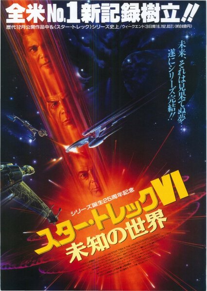 STAR TREK VI: THE UNDISCOVERED COUNTRY (1991) original Japanese theatrical chirashi flyer
