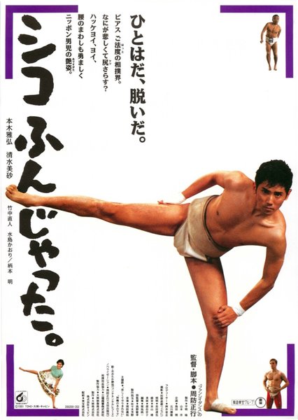 シコふんじゃった。 (1991) original Japanese theatrical chirashi flyer