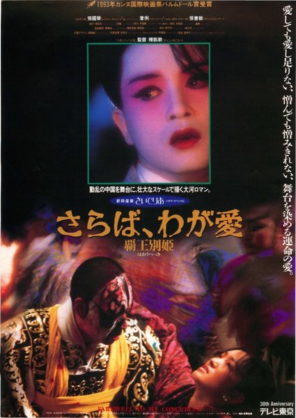 Farewell My Concubine (1993) original Japanese theatrical chirashi flyer