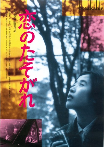 恋のたそがれ (1994) original Japanese theatrical chirashi flyer