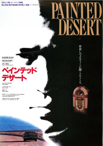 ペインテッド・デザート (1993) original Japanese theatrical chirashi flyer