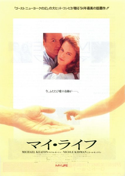 MY LIFE (1993) original Japanese theatrical chirashi flyer