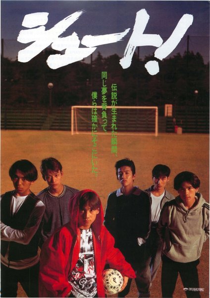シュート！ (1994) original Japanese theatrical chirashi flyer