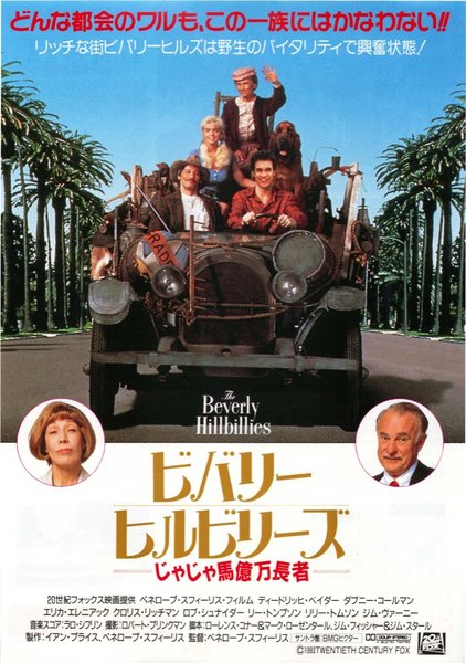 THE BEVERLY HILLBILLIES (1993) original Japanese theatrical chirashi flyer