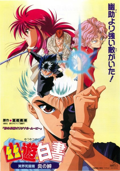 劇場版 幽☆遊☆白書 (1993) original Japanese theatrical chirashi flyer