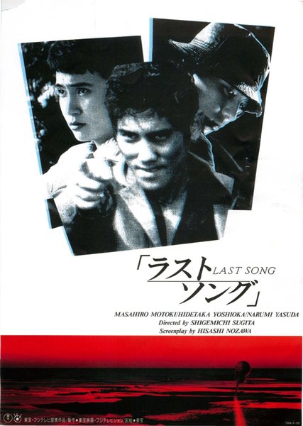 ラストソング (1994) original Japanese theatrical chirashi flyer