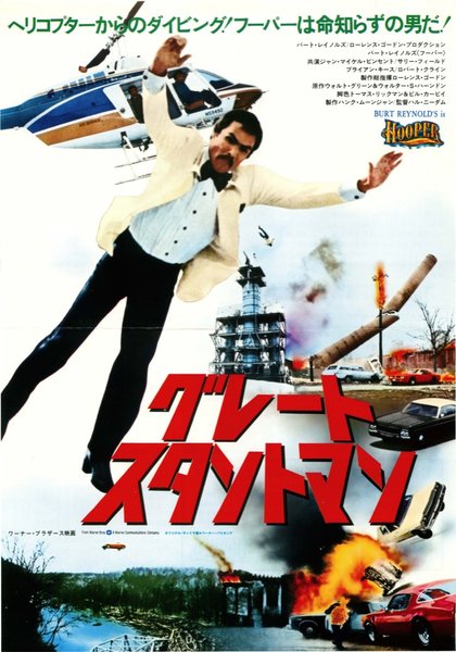 HOOPER (1978) original Japanese theatrical chirashi flyer