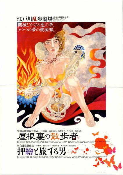 江戸川乱歩劇場 押繪と旅する男 (1994) original Japanese theatrical chirashi flyer