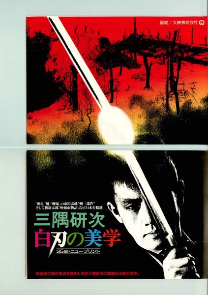 三隅研次　白刃の美学 (1991) original Japanese theatrical chirashi flyer