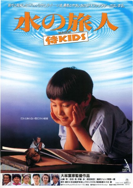 水の旅人 侍KIDS (1993) original Japanese theatrical chirashi flyer