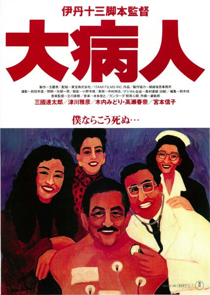 大病人 (1993) original Japanese theatrical chirashi flyer