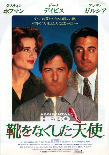 1963 1476 予告編を検索 購入する ヒーロー 靴をなくした天使 (1992) original Japanese theatrical chirashi flyer