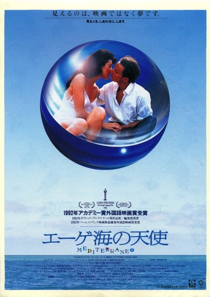 Mediterraneo (1991) original Japanese theatrical chirashi flyer