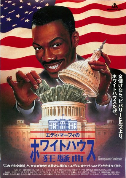 THE DISTINGUISHED GENTLEMAN (1992) original Japanese theatrical chirashi flyer