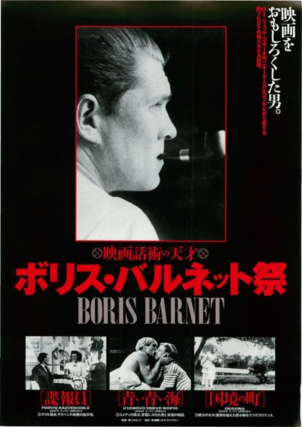 ボリス・バルネット祭　諜報員、青い青い海、国境の町 (1947) original Japanese theatrical chirashi flyer