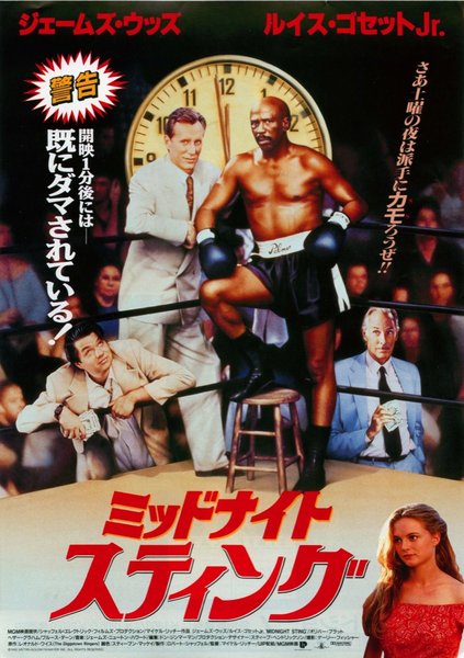 ミッドナイトスティング (1992) original Japanese theatrical chirashi flyer