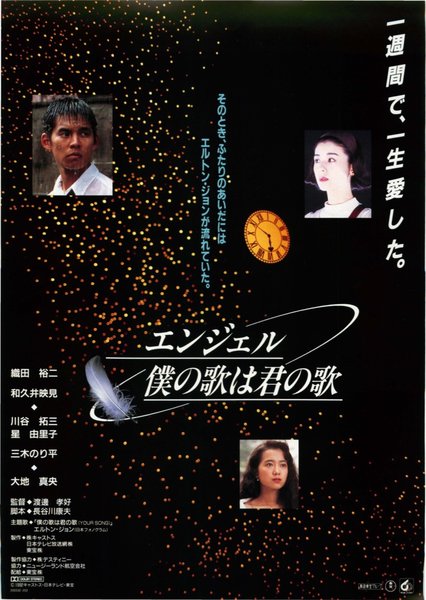 エンジェル僕の歌は君の歌 (1992) original Japanese theatrical chirashi flyer